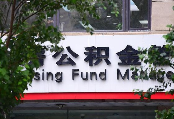 公积金要取-永春公积金代办平台